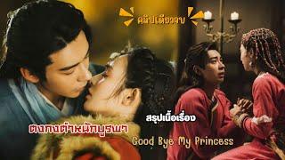 #สปอยซีรี่ส์ ตำนานหลัวชั่ว ตงกง ตำนานรักตำหนักบูรพา[SPOIL] Goodbye My Princess(คริปเดียวจบ)