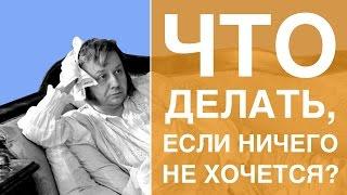 Что делать, если ничего не хочется делать и нет настроения