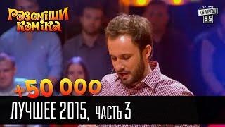 +50 000 - Рассмеши комика Лучшее - 2015 - часть 3 | Шоу талантов