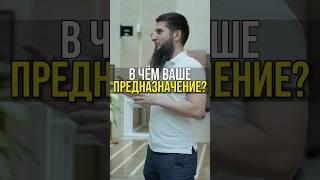 Предназначение и его влияние на эффективность человека #шортс шортс #shorts shorts #эффективность
