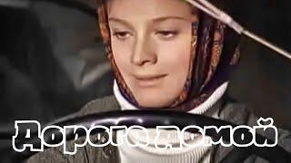 Дорога домой (1969) мелодрама