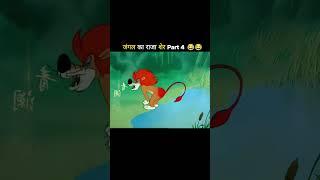 Funny Cartoon Dubbing | Cartoon for kids funny | #trendingshorts #viralshorts