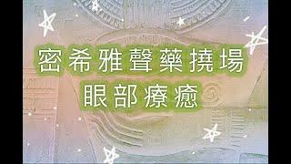 眼部療癒-聲藥撓場