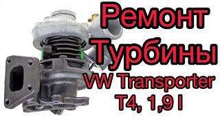 Ремонт турбины на VW Transporter T4 1,9. Транспортер Т4