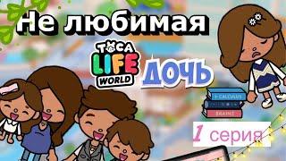 Не любимая дочь 1 серия•|Liya Toca/Toca Boca/Toca Life World/ Тока бока