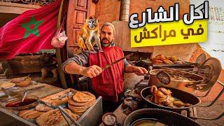 أخيرا جربنا أشهر واغرب اكل الشوارع في مدينة مراكش street food Marrakech