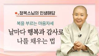 복을 부르는 마음자세 | 날마다 행복과 감사로 채우려면 | 정목스님의 인생해답