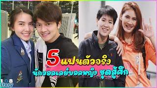 เปิดตัว 5 แฟนตัวจริง ของ"นักวอลเลย์บอลหญิงทีมชาติไทย" ชุดสู้ศึก ชิงแชมป์โลกปี 2022