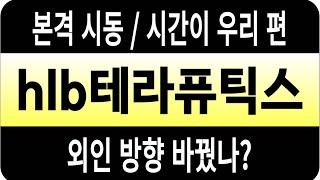 HLB테라퓨틱스 주가/본격 시동/시간이 우리 편/외인 방향 바꿨나? #HLB테라퓨틱스 #HLB테라퓨틱스 주가 #HLB테라퓨틱스 전망 #HLB테라퓨틱스 주식