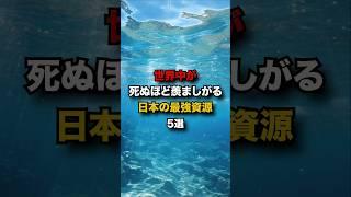 世界中が死ぬほど羨ましがる日本の最強資源5選　#海外の反応  #日本