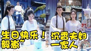 杨紫片场为成毅庆生，注意成毅下意识的一句话，男友力爆棚