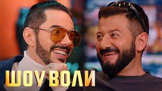 Шоу Воли: Михаил Галустян, Полина Максимова, Тимур Родригез и другие 44 выпуск