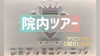 【院内ツアー】広島プルミエクリニックの院内を大公開！