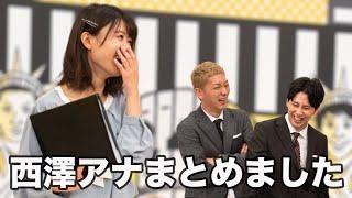 【隠れファン急増中】ニューヨーク恋愛市場でいい味出してる西澤アナまとめてみました︎