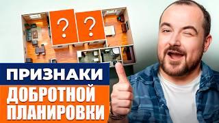 7 ПРИЗНАКОВ хорошей планировки! / Как выбрать квартиру и НЕ ПОЖАЛЕТЬ?