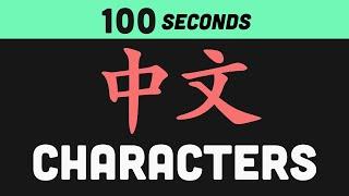 Chinese Characters in 100 Seconds