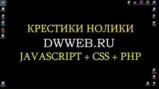 Крестики нолики   javascript + css + php  , TIC TAC toe