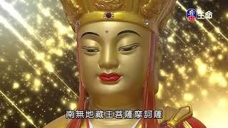 Ksitigarbha Aspirations Sutra_(lifetv_20201113_17:00)