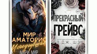 Современные любовные романы\Остросюжетные любовные романы\Обзор новинок книг\ч.2