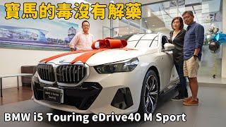 全台首批交車直接開箱！ BMW i5 Touring eDrive40 M Sport 【新車試駕】