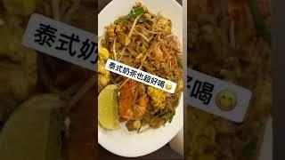 大甲鎮-店名：泰好味《泰式料理》鮮蝦炒河粉& Dajia Town-Thai Haowei "Thai Cuisine" Tôm tươi xào Hor Fun