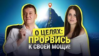 О ЦЕЛЯХ: ПРОРВИСЬ К СВОЕЙ МОЩИ!  Екатерина Солдатова и Алексей Лукин