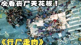 一口气看完必看经典丧尸大片天花板《行尸走肉》历经12年丧尸神剧 没看过这部丧尸片的不要说你喜欢看丧尸电影