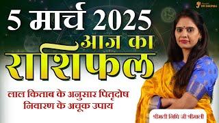 5 March 2025 - AAJ KA RASHIFAL | आज का राशिफल - Daily Horoscope 2025 | Astrologer Nidhi Shrimali