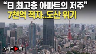 [여의도튜브] "日 최고층 아파트의 저주"  7천억 적자..도산 위기/머니투데이방송