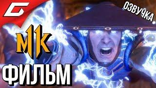 MORTAL KOMBAT 11  ФИЛЬМ \ ИГРОФИЛЬМ [русская озвучка]