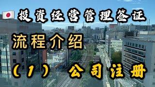 移居日本|日本投资经营管理签证申请流程介绍