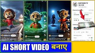 ai short video kaise banaye / ai cartoon short video kaise banaye / ai se short video kaise banaye