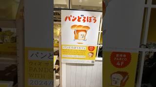 予定が取れない！？大人気絵本「パンどろぼう」のカフェがオープンしたので行ってきました。 #パンどろぼう #カフェ #吉祥寺