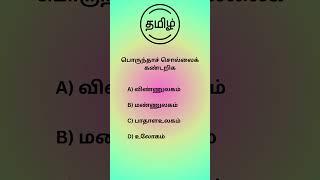 Q205#TNPSCgroup4 #tnpscpreparation #tnpscgroup2studymaterial#tnpscstudy #tnpscexam #tnpsc