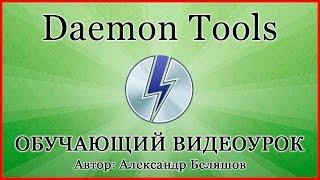 КАК ПОЛЬЗОВАТЬСЯ DAEMON TOOLS? УСТАНОВКА И НАСТРОЙКА ДЕМОН ТУЛС