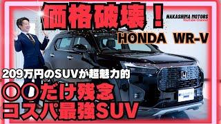 【価格破壊】ホンダWR-Vが魅力的！コスパ最強SUV○○だけ残念。。。