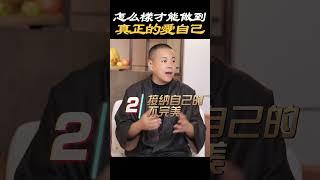 【自我覺醒】怎麼樣才能做到真正的愛自己#感情 #生活 #婚姻 #成長 #情感 #心態 #情緒 #愛自己 #人生 #感悟 #智慧 #接納 #施威老師