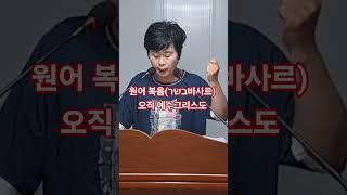 원어복음 (בשר 바사르), 오직 예수그리스도,
