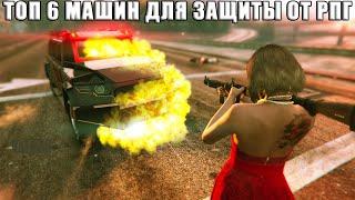 ТОП 6 машин для защиты от РПГ в GTA Online