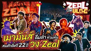 Zeal ปลด Vlog EP 3 | เมามันส์ ดื่มด่ำ ท่วมท้น 22 ปี ที่นี่บาร์ ZEAL