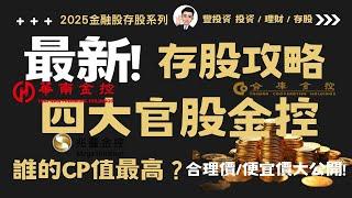 最新!! 兆豐金、 合庫金 、第一金、 華南金4大官股金控存股攻略 ，存股殖利率、 合理價 、便宜價大公開，誰的CP值最高?