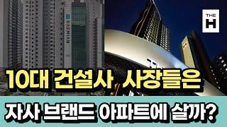 10대 건설사 사장들은 본인 회사의 브랜드 아파트에 살까? GS건설 사장은 자이에 살까?