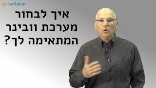 איך לבחור מערכת וובינר המתאימה לך?