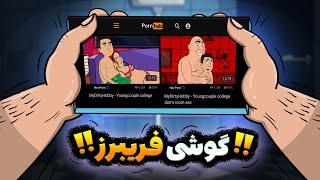 توی گوشی فریبرز چه خبره؟؟؟؟