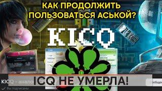 ICQ НЕ УМЕРЛА!