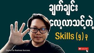 ချက်ချင်းလေ့လာသင့်တဲ့ Skills (၅) ခု | Make Money YouTube Myanmar