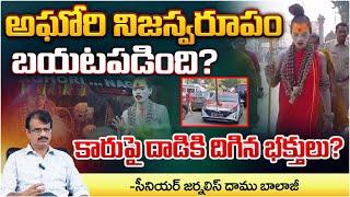 Devotees @ttacked Aghori's car? అఘోరి నిజస్వరూపం బయటపడింది?