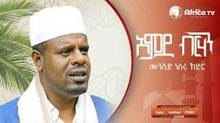 አምደብርሀን |  አዲስ ነሺዳ በሙንሺድ ነስሩ ኸድር  || AMDE BIRHAN | አፍሪካ ቲቪ | AFRICA TV1