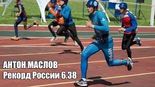 Рекорд России среди юношей младшей возрастной группы. Антон Маслов 6,38 сек.