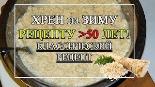 Хрен на зиму, острый. Рецепту 50лет  КЛАССИЧЕСКИЙ РЕЦЕПТ